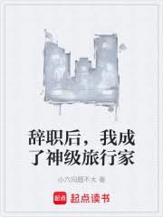 辞职后我成了领主大人