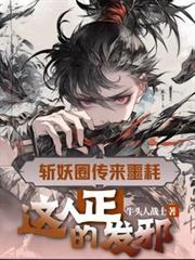这人正的发邪(牛头人战士)