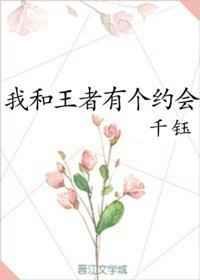 我和王者有个约会无重复
