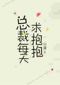 总裁每天求抱抱免费