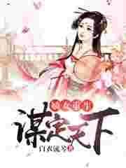 嫡女重生谋权天下