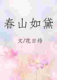 春山如黛柳如烟翻译