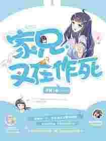 家兄又在作死漫画免费连续集