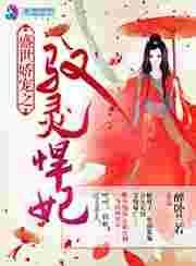 盛世娇宠无删减版