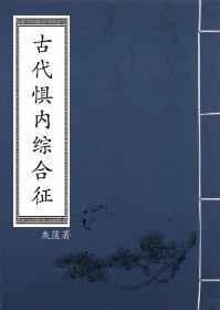 古代惧内综合征txt书包网