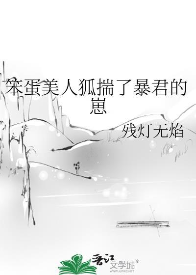 笨蛋美人狐揣了暴君的崽残灯无焰