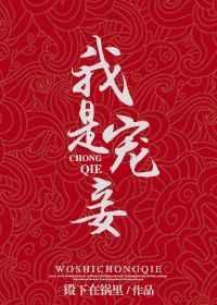我是宠妾灭妻中的妾 沈媚娘
