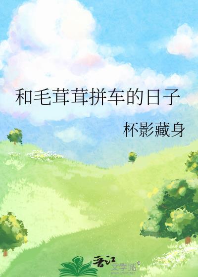 和毛茸茸意思相近的词语