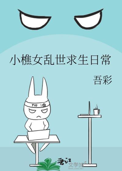 小樵女的乱世求生日常