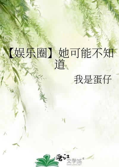 娱乐圈她可能不知道我是蛋仔