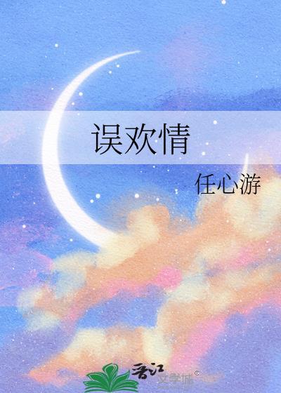 误欢情柳絮齐吮最新章节更新