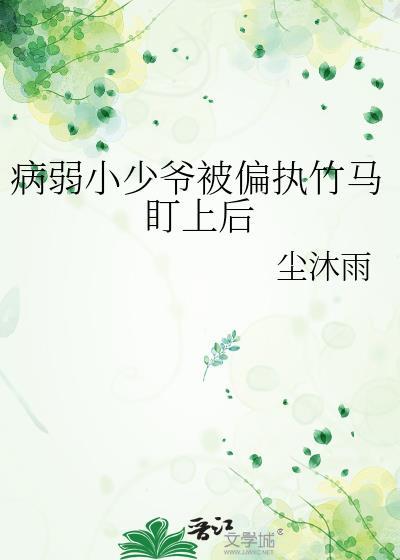 病弱少爷不好惹