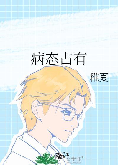 病态占有稚夏