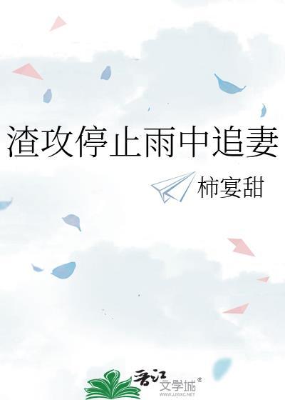 攻渣受不贱的追妻火葬场