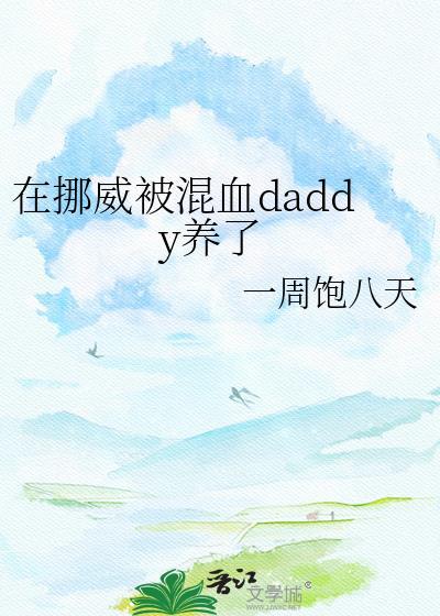 在挪威被混血免费