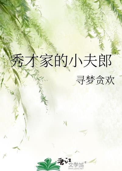 秀才家的小夫郎资源
