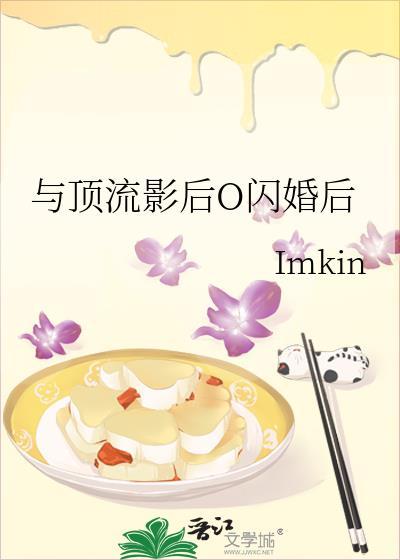和顶流闪婚后