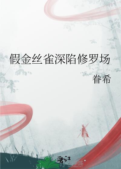 假娇软的金丝雀知乎