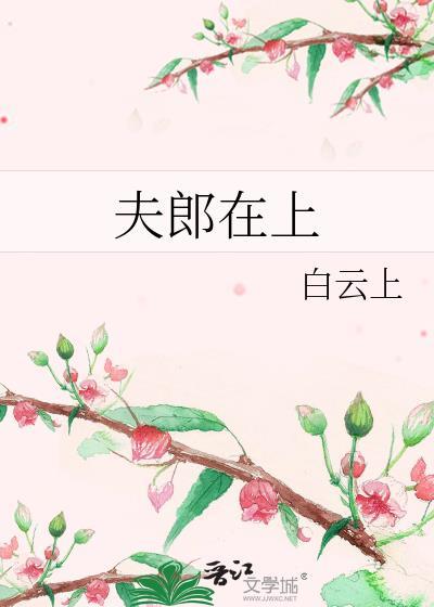 夫郎在上TXT