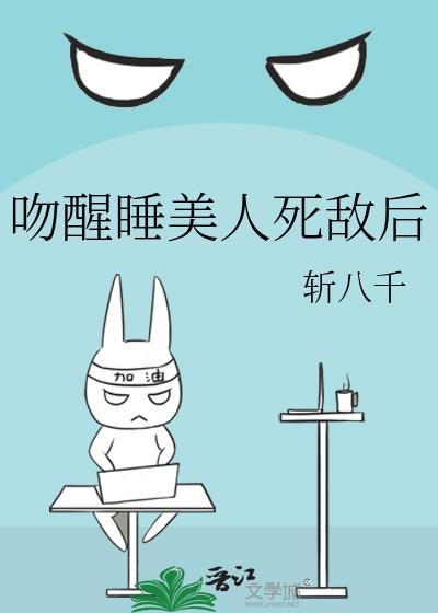 亲醒睡美人的是谁