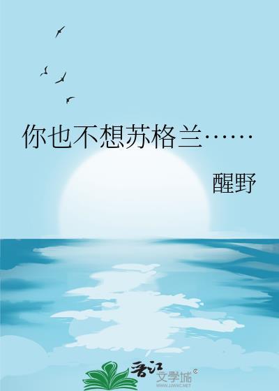 你也不想苏格兰…