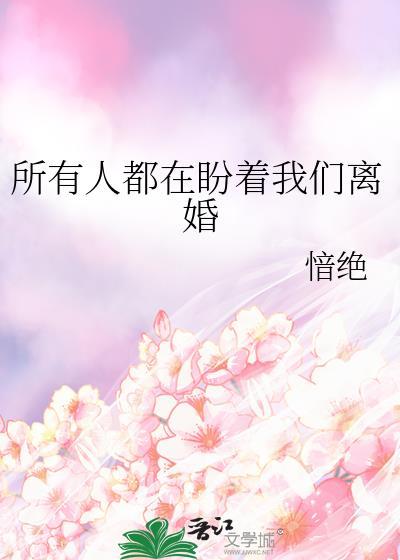 所有人都在盼着我们离婚by