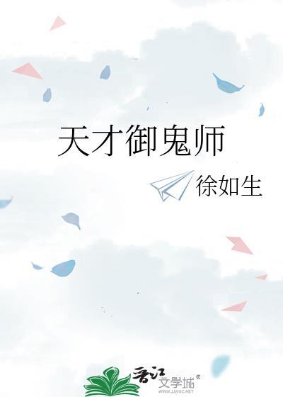 天才御鬼师晋江