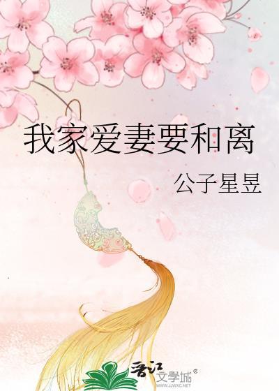 我爱我妻我爱家