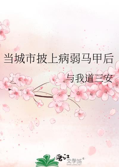 当城市披上病弱马甲后与我道三安