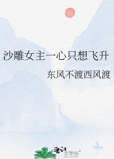 沙雕女主一心只想飞升百度