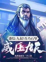 港综九叔吾乃石坚威压九天