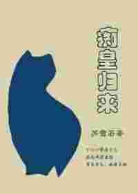 痴皇恋夏