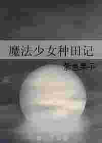 魔法少女养殖手册