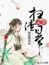 孟婆扫渣日常 菌菇墩饭