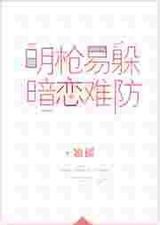 暗恋难防作者
