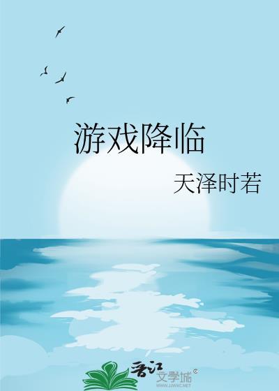 游戏降临我要这个还有这个txt