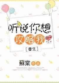 听说你想攻略我