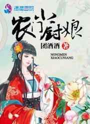 农门小厨娘种田种相公