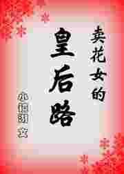 卖花女的女主角