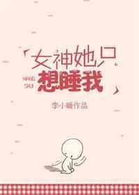 女神想娶我怎么破