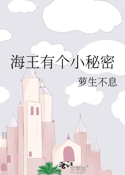 海王有个小秘密免费阅读全文