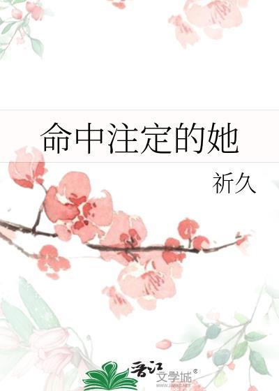 命中注定的她短剧合集免费观看