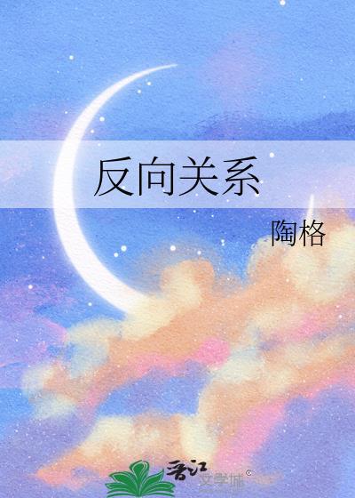 反向关系陶格txt资源链接