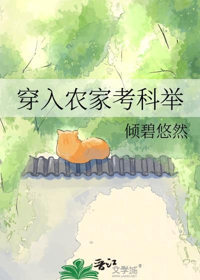 农家考霸(科举)