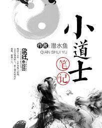 小道士笔记 有声