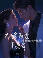 小保姆深情告白男雇主