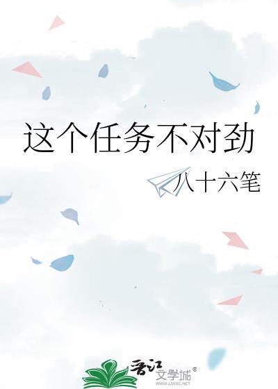 这个任务不对劲八十六笔
