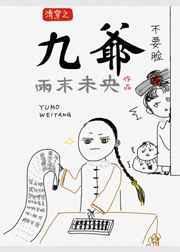 清穿之九爷有点懵