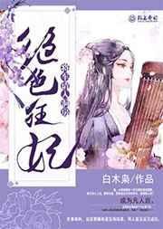 绝色狂妃王爷来入赘