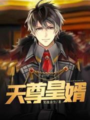 天尊皇婿杨九天陈艺全文免费阅读